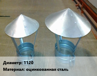 Круглый зонт 1120 оцинкованная сталь, вентиляционный, шт цена от 14985 Тг / шт, где купить, условия доставки в Алматы и Алматинской области